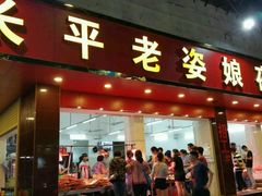 -长平老姿娘夜粥(平东一街店)