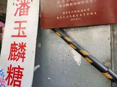 门面-潘玉麟糖粥