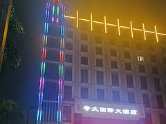 -肇庆国际大酒店(七星岩星湖景区店)