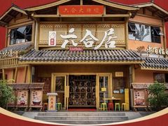 -六合居(温江店)