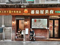 -番茄屋葡式美食(总店)