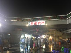 -花莲东大门国际观光夜市