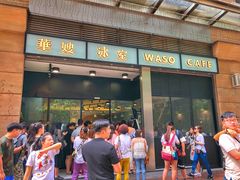 门面-华嫂冰室(尖沙咀店)