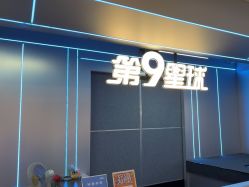 -第9星球9D飞跃影院(回龙观店)