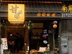 -甘婆婆醪糟汤圆