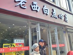 -老西白点心店