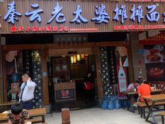 -秦云老太婆摊摊面(全国总店)