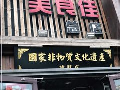 门面-盛京美食佳坛肉馆(沈阳总店)