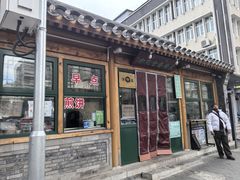 -天桥老金涮肉(牛街店)