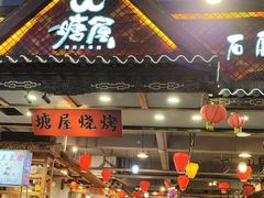 -塘屋烧烤·云南火塘烧烤品牌(春城慧谷旗舰店)