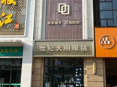 -世纪大明眼镜·林德伯格·蔡司官方授权店(武昌旗舰店)