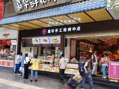 门面-嘉华鲜花饼·现烤(昆明老街店)