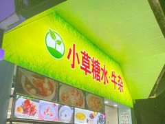 门面-小草糖水(海棠村店)