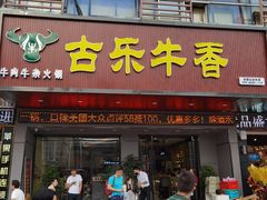 门面-古乐牛香·鲜牛肉牛杂火锅(吴江三里桥运东商业广场店)