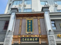 -邢家锅贴老店·非遗·开封菜(金明广场店)