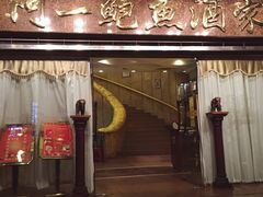 门面-阿一鲍鱼·20年匠心传承(天河北旗舰店)