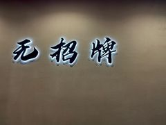门面-无招牌