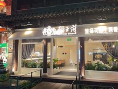 -狮王府淮扬菜(夫子庙老门东店)