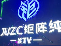-JUZC钜阵纯KTV(滨海吾悦广场店)