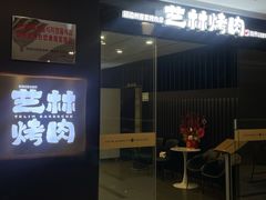 门面-艺林烤肉城(光明店)