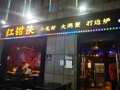 -红钳侠小龙虾·烧烤(中赢康康谷店)