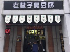 -老通城豆皮大王(吉庆街店)