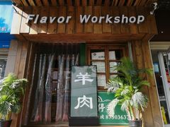 门面-福宝漠北·牛羊肉(广埠屯店)