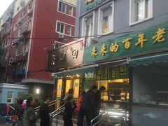 门面-老回回饺子馆(海洋馆店)