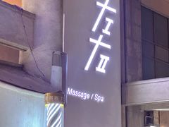-左右Massage/Spa(长寿路店)