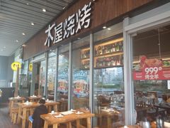 大堂-木屋烧烤(坂田天安云谷店)