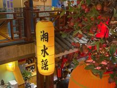 -湘水谣(芙蓉店)