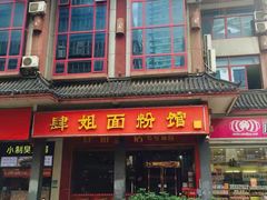 -肆姐面粉馆(坡子街店)