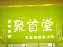 -聚首堂·特色小吃·肘子(什刹海德胜门店)