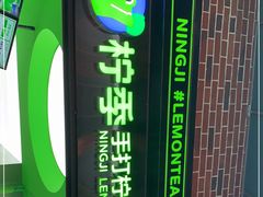 -柠季·手打柠檬茶(吴江路店)