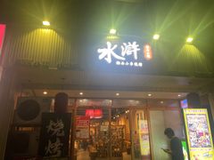 -水浒湘西小串烧烤.小龙虾.烤鱼(员村店)