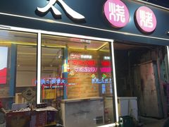 -老杨太太烧烤(文化广场店)
