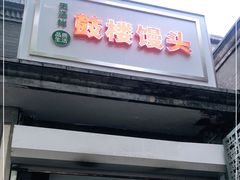 门面-天泽祥·鼓楼馒头(鼓楼店)
