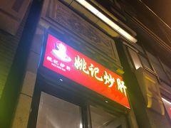 门面-姚记炒肝店(簋街店)