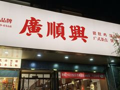 -廣順興(兴华路店)