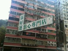 -添好运点心专门店(深水埗店)