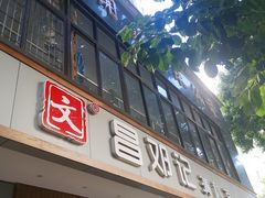 门面-文昌邓记清补凉(西沙路店)