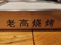 -老高烧烤(龙华星河iCO店)