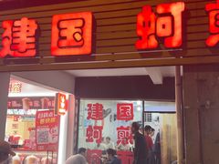 -建国蚵煎蚵面