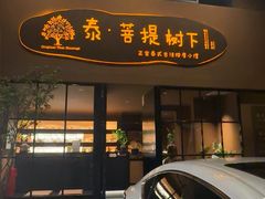 -泰·菩提树下[泰式按摩x精油SPAx肩颈头疗](新景店)