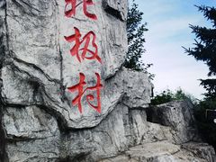 -北极村旅游风景区