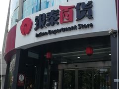 -杭州西湖银泰百货