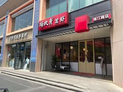-杨氏青龙虾·羊蝎子(珠江路店)