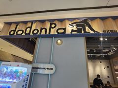 -dodonpa.墩墩伐 便当食堂(博华广场店)