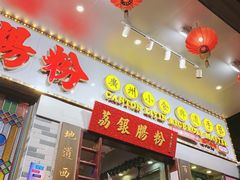 -荔银肠粉(建六店)