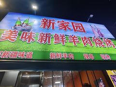 -新疆新家园美味羊肉串(凤凰英荟城店)